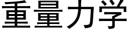 重量力學 (黑體矢量字庫)