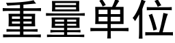 重量单位 (黑体矢量字库)