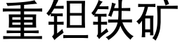 重钽鐵礦 (黑體矢量字庫)