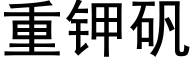 重鉀礬 (黑體矢量字庫)