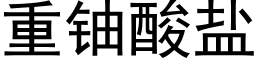 重鈾酸鹽 (黑體矢量字庫)