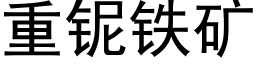 重铌鐵礦 (黑體矢量字庫)