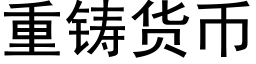 重鑄貨币 (黑體矢量字庫)