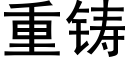 重鑄 (黑體矢量字庫)