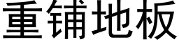 重鋪地闆 (黑體矢量字庫)