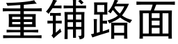 重鋪路面 (黑體矢量字庫)