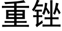 重锉 (黑體矢量字庫)