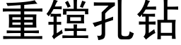 重镗孔鑽 (黑體矢量字庫)