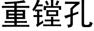 重镗孔 (黑體矢量字庫)