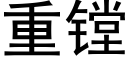 重镗 (黑體矢量字庫)