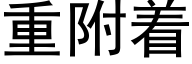 重附着 (黑體矢量字庫)