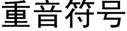 重音符号 (黑体矢量字库)