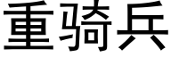 重騎兵 (黑體矢量字庫)