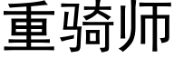 重骑师 (黑体矢量字库)