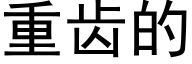 重齒的 (黑體矢量字庫)