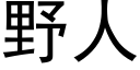 野人 (黑體矢量字庫)