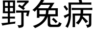 野兔病 (黑体矢量字库)