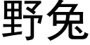 野兔 (黑體矢量字庫)