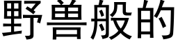 野獸般的 (黑體矢量字庫)