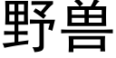 野獸 (黑體矢量字庫)