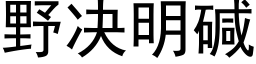 野決明堿 (黑體矢量字庫)