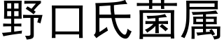 野口氏菌属 (黑体矢量字库)