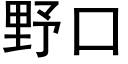 野口 (黑體矢量字庫)