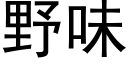 野味 (黑体矢量字库)