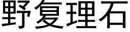 野複理石 (黑體矢量字庫)