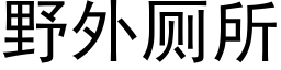 野外厕所 (黑体矢量字库)