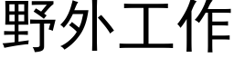 野外工作 (黑體矢量字庫)