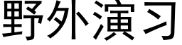 野外演习 (黑体矢量字库)