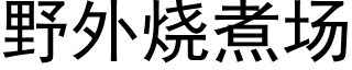 野外烧煮场 (黑体矢量字库)