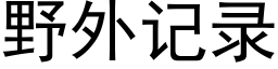 野外记录 (黑体矢量字库)