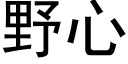 野心 (黑體矢量字庫)