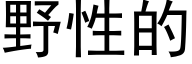 野性的 (黑體矢量字庫)