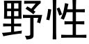 野性 (黑体矢量字库)