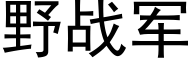 野战军 (黑体矢量字库)