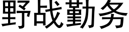 野戰勤務 (黑體矢量字庫)