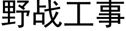 野戰工事 (黑體矢量字庫)