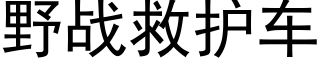 野戰救護車 (黑體矢量字庫)