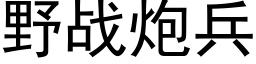 野战炮兵 (黑体矢量字库)