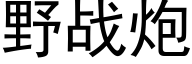 野战炮 (黑体矢量字库)