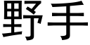 野手 (黑体矢量字库)