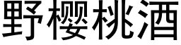 野樱桃酒 (黑体矢量字库)