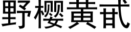 野樱黄甙 (黑体矢量字库)