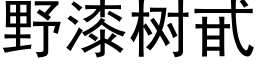 野漆树甙 (黑体矢量字库)