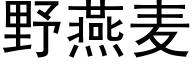 野燕麥 (黑體矢量字庫)