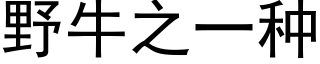 野牛之一种 (黑体矢量字库)