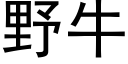 野牛 (黑體矢量字庫)